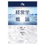 後藤浩士 経営学概論 Book