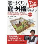 丸山マナブ 7つの新常識!家づくりは、庭・外構から始めよう 「後悔しない住まいづくり」は、まず「エクステリアプラン Book