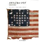 メタフィジカル・クラブ 米国100年の精神史 新装版 ルイ・メナンド