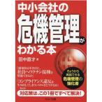 田中直才 中小会社の危機管理がわかる本 Book