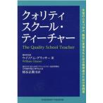 ウイリアム・グラッサー クォリティスクール・ティーチャー Book