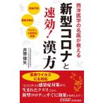 井齋偉矢 西洋医学の名医が教える新型コロナと速効!漢方 感染予防、重症化防止、ワクチンの副反応改善 プレイブックス  Book