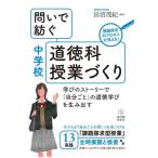 田沼茂紀 問いで紡ぐ中学校道徳科授業づくり 学びのストーリーで「自分ごと」の道徳学びを生み出す Book