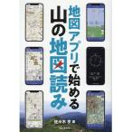佐々木亨 地図アプリで始める山の地図読み Book