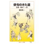 藤田真一 俳句のきた道 芭蕉・蕪村・一茶 Book