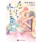 沙野風結子 君がいなきゃ涙さえ出ない 二見シャレード文庫 さ 7-3 Book