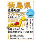徳島県道路地図 4版 ライトマップル Book