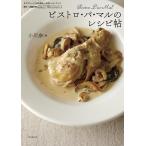 小川奈々 ビストロ・パ・マルのレシピ帖 ドラマ「シェフは名探偵」(原作:近藤史恵)公式レシピ・ブック Book