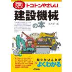 宮入賢一郎 トコトンやさしい建設機械の本 B&Tブックス 今日からモノ知りシリーズ Book