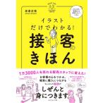 岩倉正枝 イラストだけでわかる!接客のきほん Book