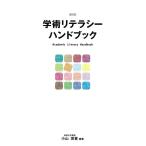 小山茂喜 学術リテラシーハンドブック 新訂版 Book