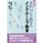 多賀一郎 きれいごと抜きのインクルーシブ教育 新装版 Book