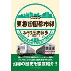 坂上正一 全駅紹介東急田園都市線ぶらり歴史散歩 田園都市線の魅力再発見の日帰り旅 Book