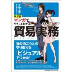 片山立志 マンガでやさしくわかる貿易実務 改訂版 Book