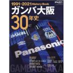 ガンバ大阪30年史 GAMBA OSAKA History Book1991-2021