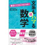 横山明日希 文系も超ハマる数学 面白くてやみつきになる! プレイブックス 1187 Book