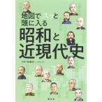 地図でスッと頭に入る昭和と近現代史 Book