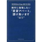 椿内学 絶対に後悔しない「賃貸アパート」請け負います 株式会社Best Stage椿内学が語る Book