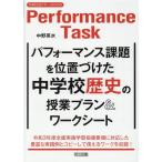 中野英水 パフォーマンス課題を位置づけた中学校歴史の授業プラン&ワーク Book