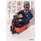 シュート・アロー 東京ジャズメモリー 文芸社文庫 シ 1-1 Book