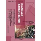 北野隆一 引き継がれる安倍政治の負の遺産 日韓記者・市民セミナーブックレット 4 Book