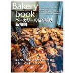 Barkery book vol.13 柴田書店MOOK Mook