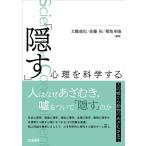 太幡直也 「隠す」心理を科学する 人の嘘から動物のあざむきまで Book
