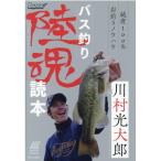 川村光大郎 バス釣り陸魂読本 純度100%岸釣りノウハウ ルアマガブックス Book