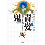 横溝正史 青髪鬼 横溝正史少年小説コレクション 4 Book