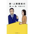 辛酸なめ子 新・人間関係のルール 光文社新書 1136 Book