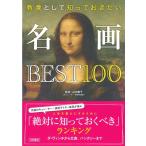 教養として知っておきたい名画BEST100 Book