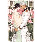櫛野ゆい 白虎と政略結婚 B-BOY NOVELS Book