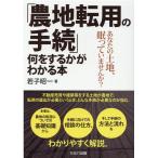 若子昭一 「農地転用の手続」何をするかがわかる本 あなたの土地、眠っていませんか? Book