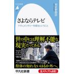 阿武野勝彦 さよならテレビ ドキュメンタリーを撮るということ 平凡社新書 976 Book