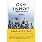 大澤重人 咲くやむくげの花 朝鮮少女の想い継いで Book