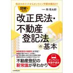 岡信太郎 図解でわかる改正民法・不動産登記法の基本 Book