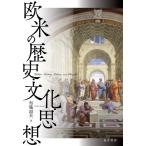 布施将夫 欧米の歴史・文化・思想 Book