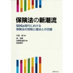 泉裕章 保険法の新潮流 SDGs時代における保険法の役割と諸法との交錯 Book