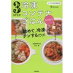 ろこ 3STEP冷凍コンテナごはんおかわり 大人気!時短料理研究家・ろこさんの詰めて、冷凍して、チンするだけ! Book