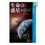 ショッピング地球グミ チャールズ H.ラングミューアー 生命の惑星 上 ビッグバンから人類までの地球の進化 学術選書 96 Book