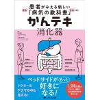 畑啓昭 かんテキ消化器 患者がみえる新しい「病気の教科書」 Book