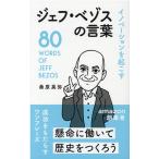 桑原晃弥 ジェフ・ベゾスの言葉 イノベーションを起こす Book