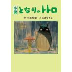 宮崎駿 小説となりのトトロ Book