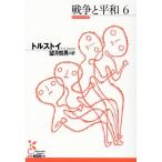 レフ・トルストイ 戦争と平和 6 光文社古典新訳文庫 Aト 3-12 Book