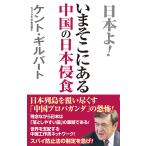 ケント・ギルバート いまそこにある中国の日本侵食 Book