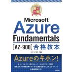 神谷正 最短突破Microsoft Azure Fundamenta Book