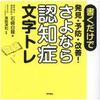 石崎白龍 さよなら認知症文字トレ 書くだけで発見・予防・改善! Book
