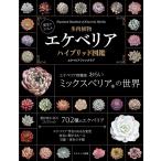 ショッピングエケベリア エケベリアファンクラブ 多肉植物エケベリアハイブリッド図鑑 実生のススメ Book