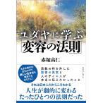 赤塚高仁 ユダヤに学ぶ「変容の法則」 Book