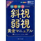 丸林彩子 斜視・弱視黄金マニュアル 保存版 Book